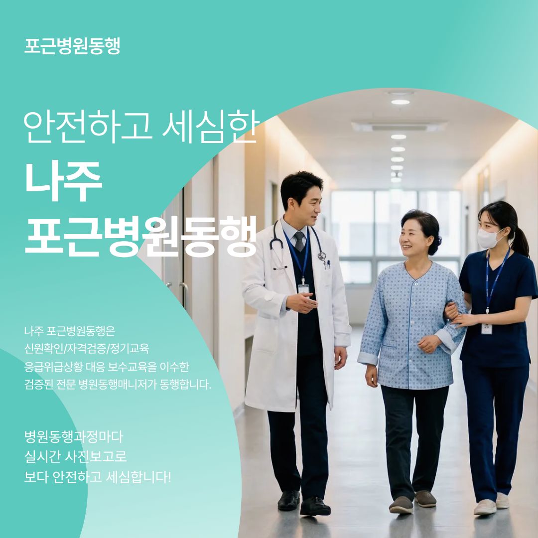나주 포근병원동행 메인