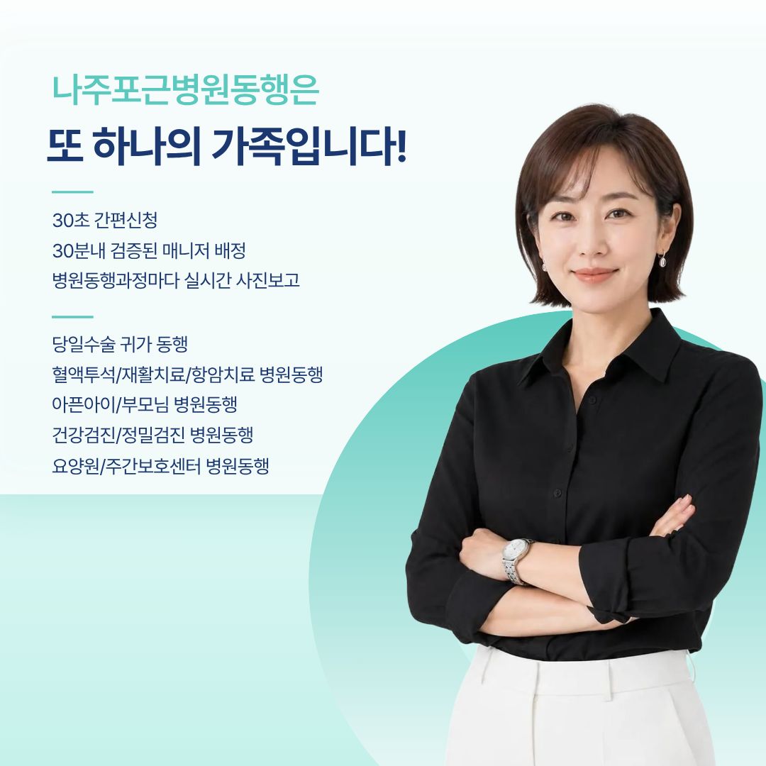 나주 포근병원동행 메인